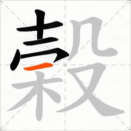 榖