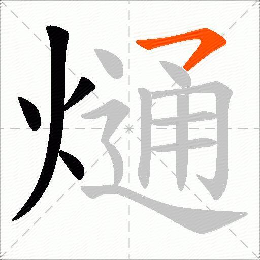 熥