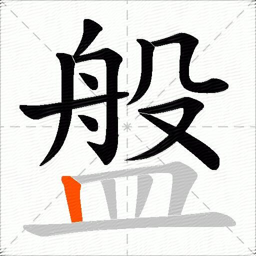 盤