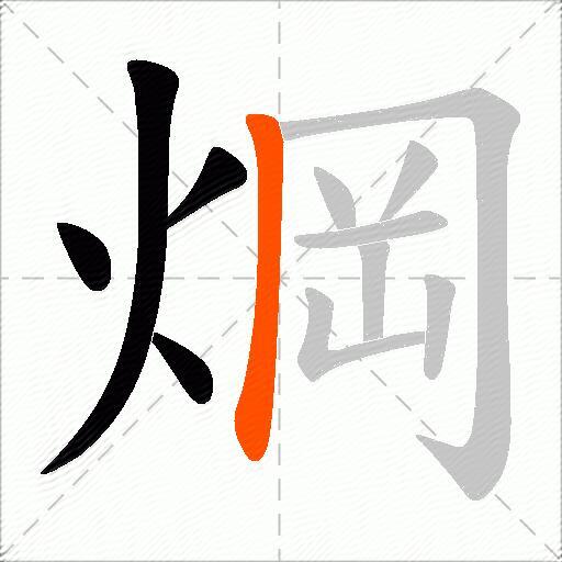 焵