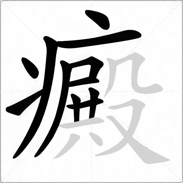 癜
