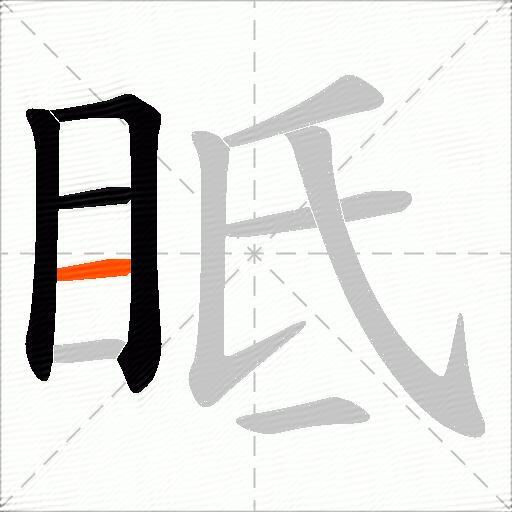 眡