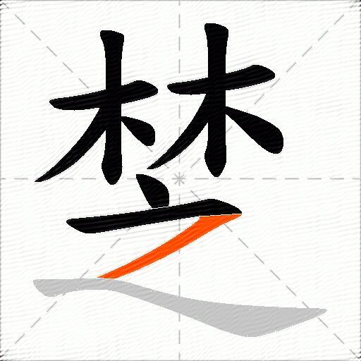 椘