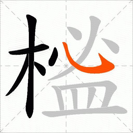 榓