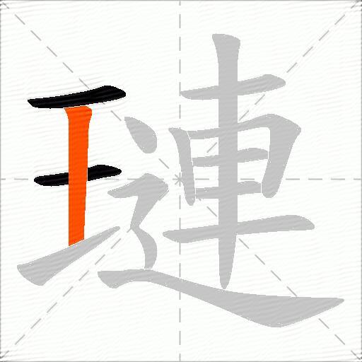 璉