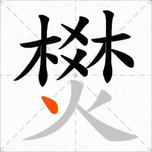 燓