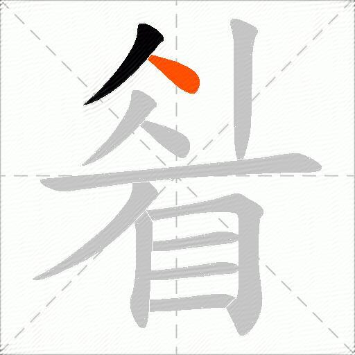 睂