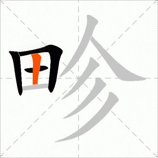 畛