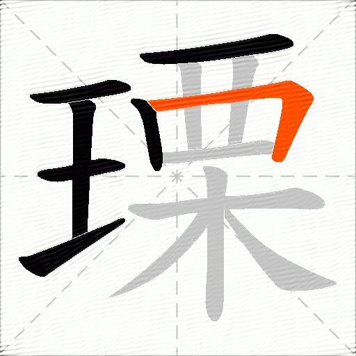 瑮