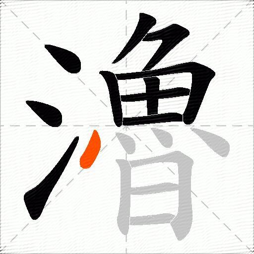 瀂