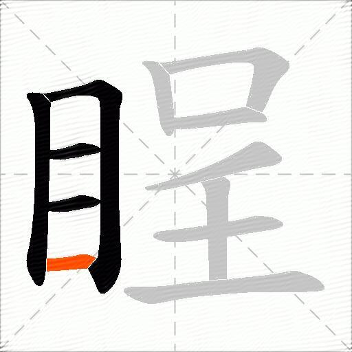 睈