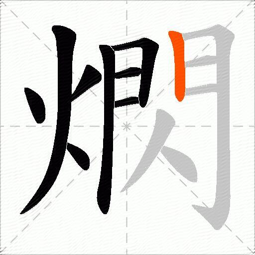 熌