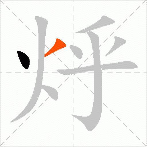 烀
