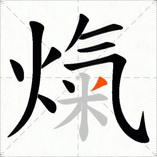 熂