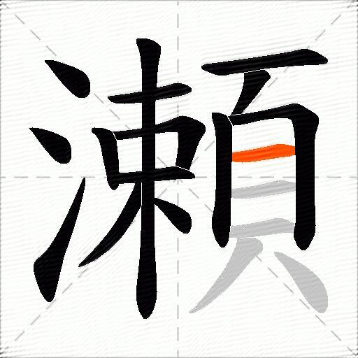 瀬