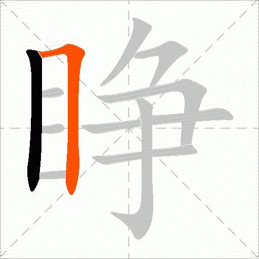 睁