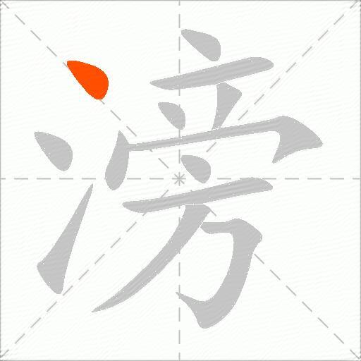滂