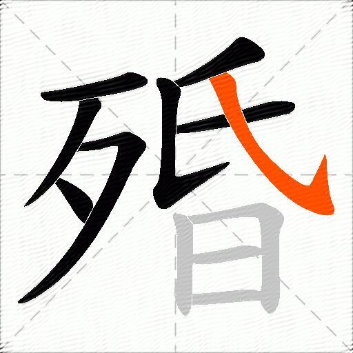 殙