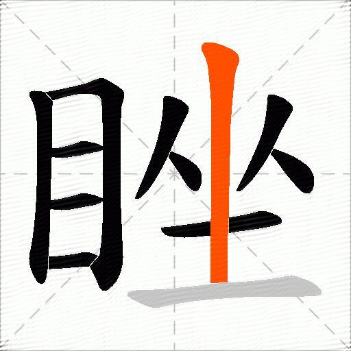 睉