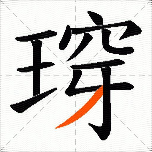 瑏