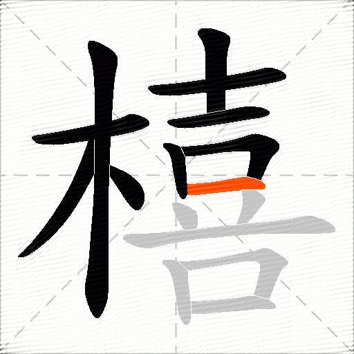橲
