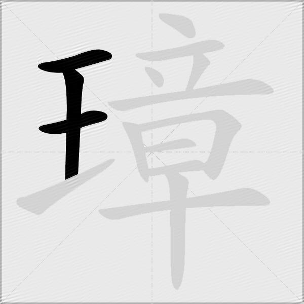 璋