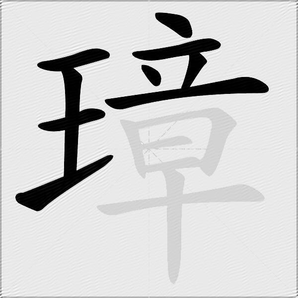 璋