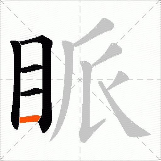 眽
