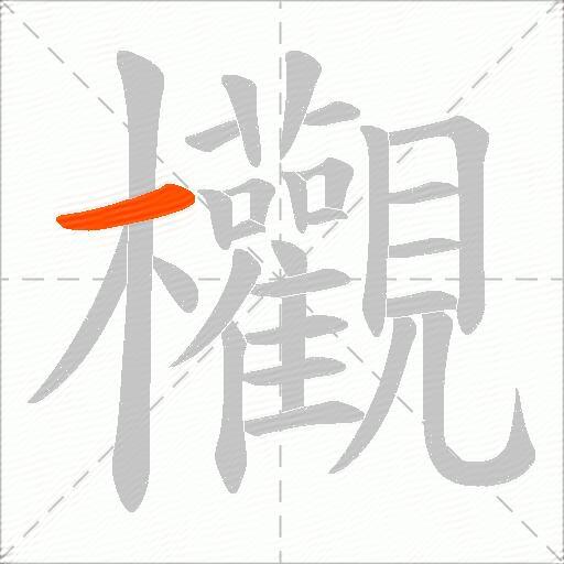 欟