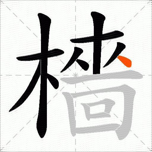 檣