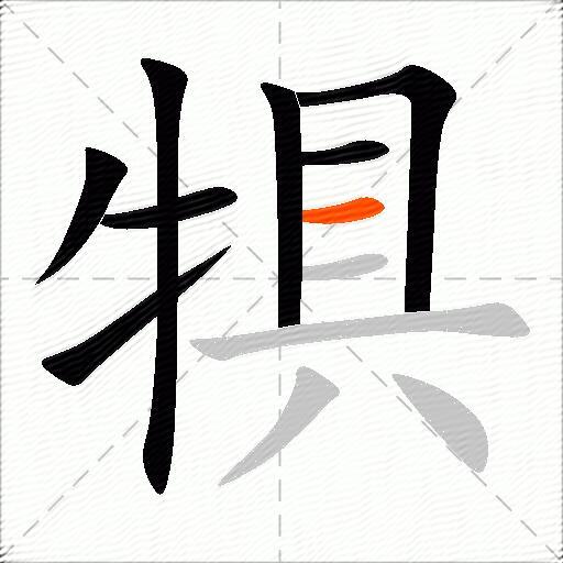 犋