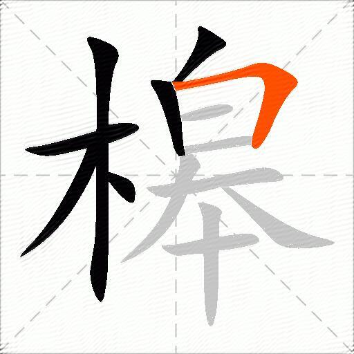 槔