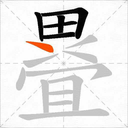 疂