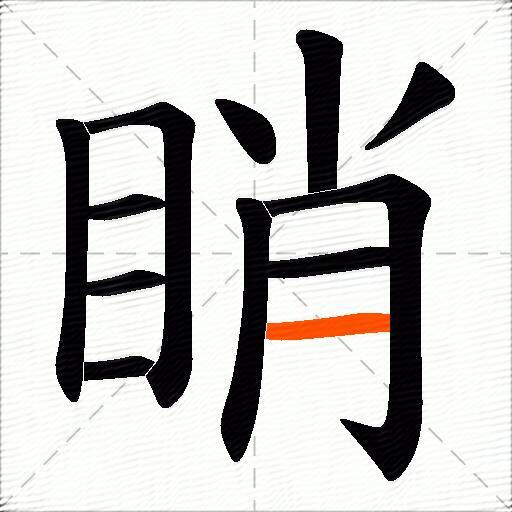 睄