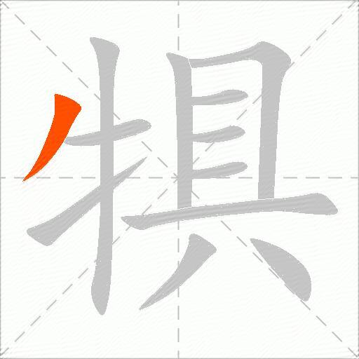 犋