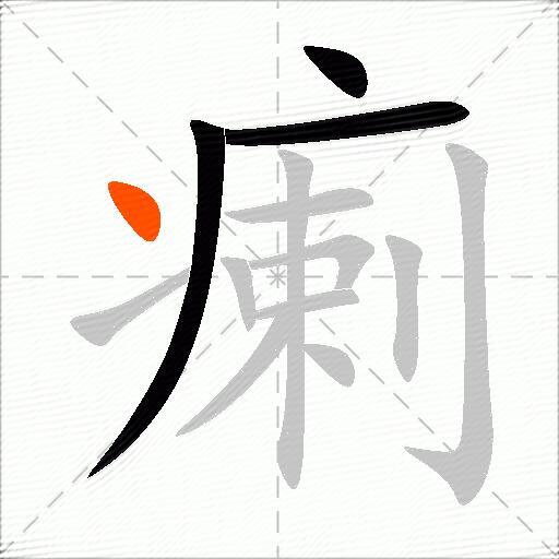 瘌