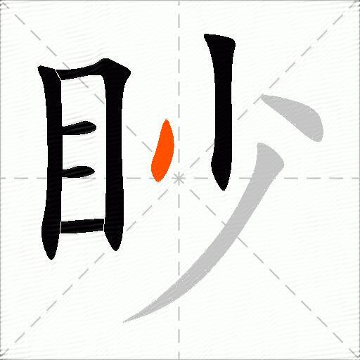 眇