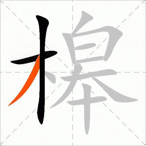 槔