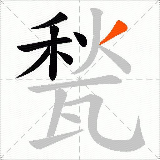 甃