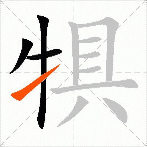 犋