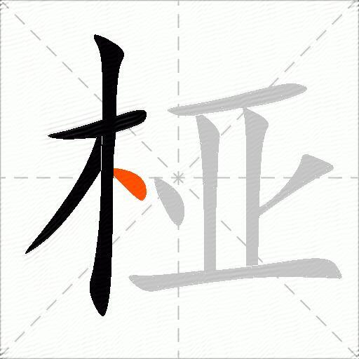 桠