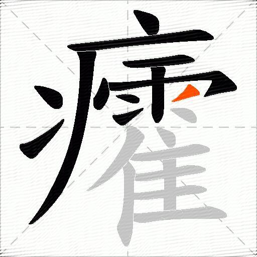 癨