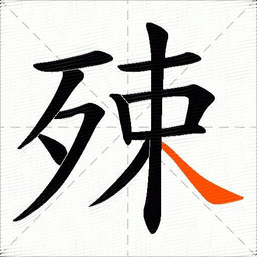 殐