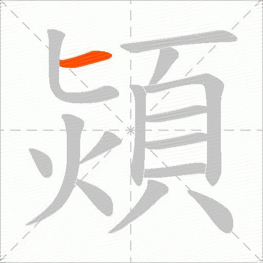 熲