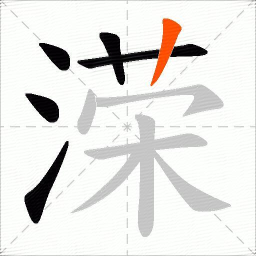溁