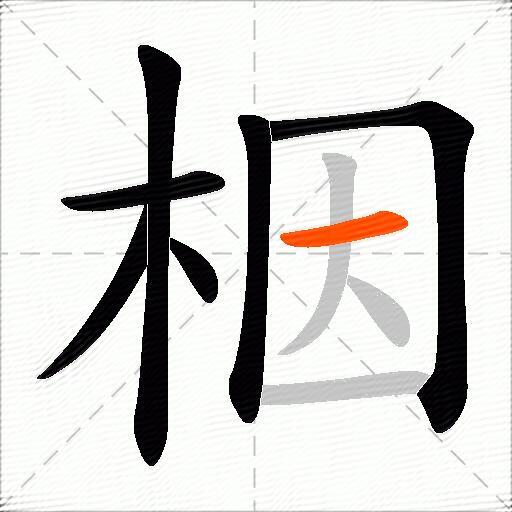 栶
