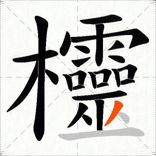 欞