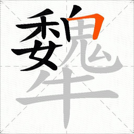 犩