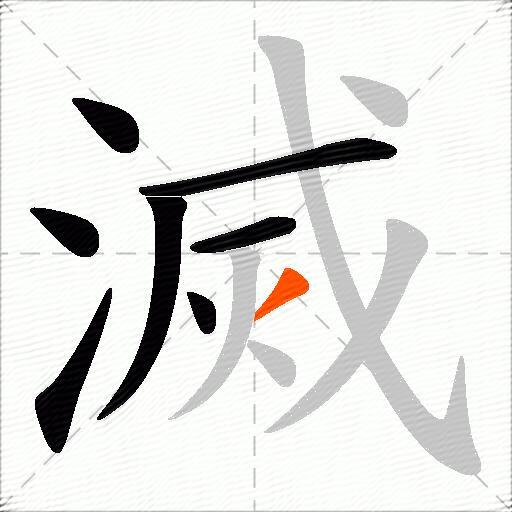 滅