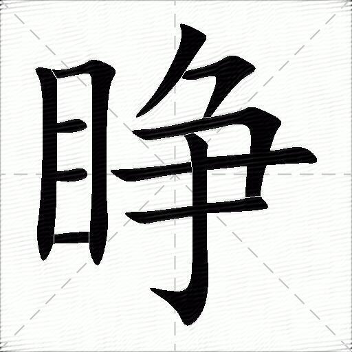 睁